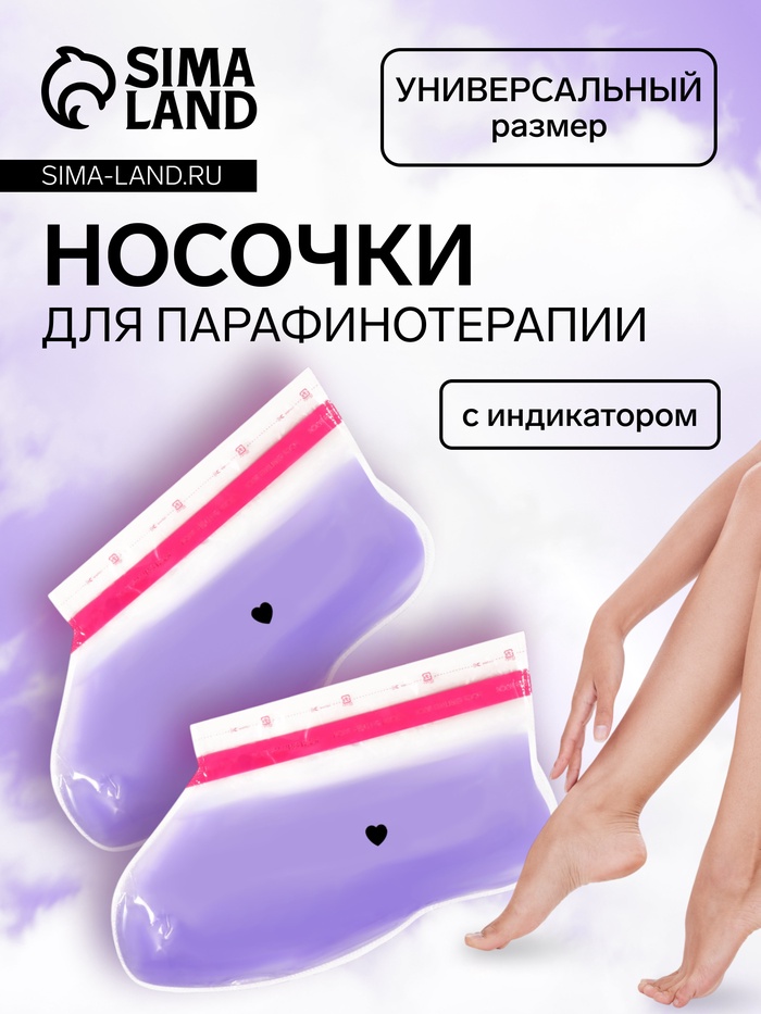Носочки для парафинотерапии, фиолетовые - Фото 1