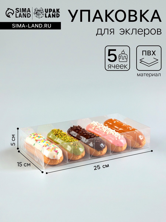Коробка под 5 эклеров, прозрачная, складная PVC, 25×15×5 см - Фото 1