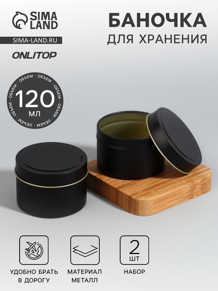 Баночка для хранения, 120 мл, набор 2 шт., металлическая, матовая, чёрная - Фото 1