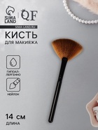 Кисть для макияжа, веерная, 14 (±1) см, коричневая - Фото 1