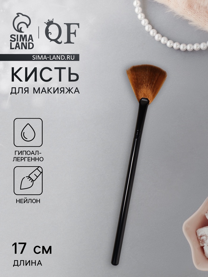 Кисть для макияжа, веерная, 17 (±3) см, коричневая - Фото 1