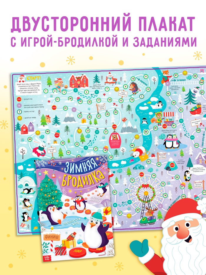 Настольная - игра «Зимняя бродилка», двусторонний плакат - Фото 1