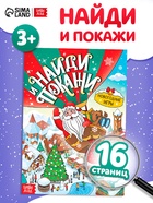 Книга новогодняя «Найди и покажи», 12 стр. - фото 117891537