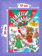 Книга новогодняя «Найди и покажи», 12 стр. 9633176