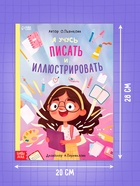 Книга «Я учусь писать и иллюстрировать», 36 стр. - фото 39136466