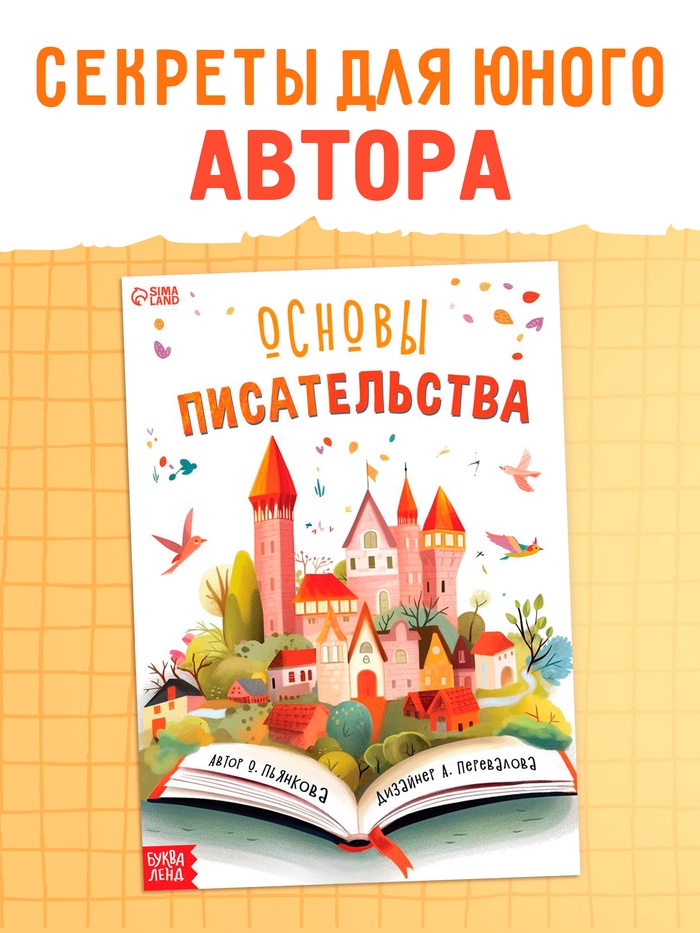 Книга «Основы писательства», 24 стр.