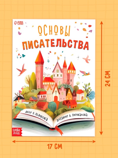 Книга «Основы писательства», 24 стр.