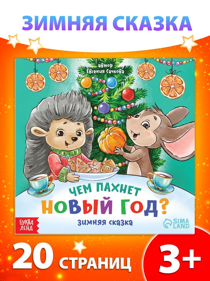 Книга «Чем пахнет Новый год», 20 стр. - Фото 1