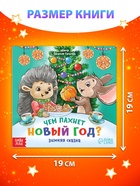 Книга «Чем пахнет Новый год», 20 стр. 10262627 - фото 4261454