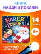 Книга детская «Найди и покажи», 14 стр., картонный фонарик - Фото 1
