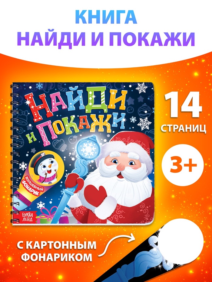 Книга детская «Найди и покажи», 14 стр., картонный фонарик