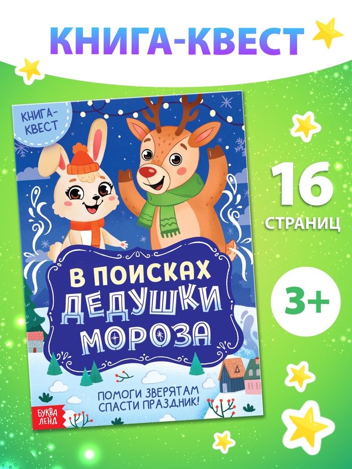 Книга - квест «В поисках Дедушки Мороза», 16 стр.