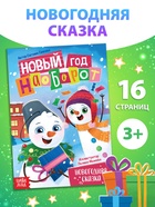 Книга «Новый год наоборот», А5, 16 стр. - Фото 1