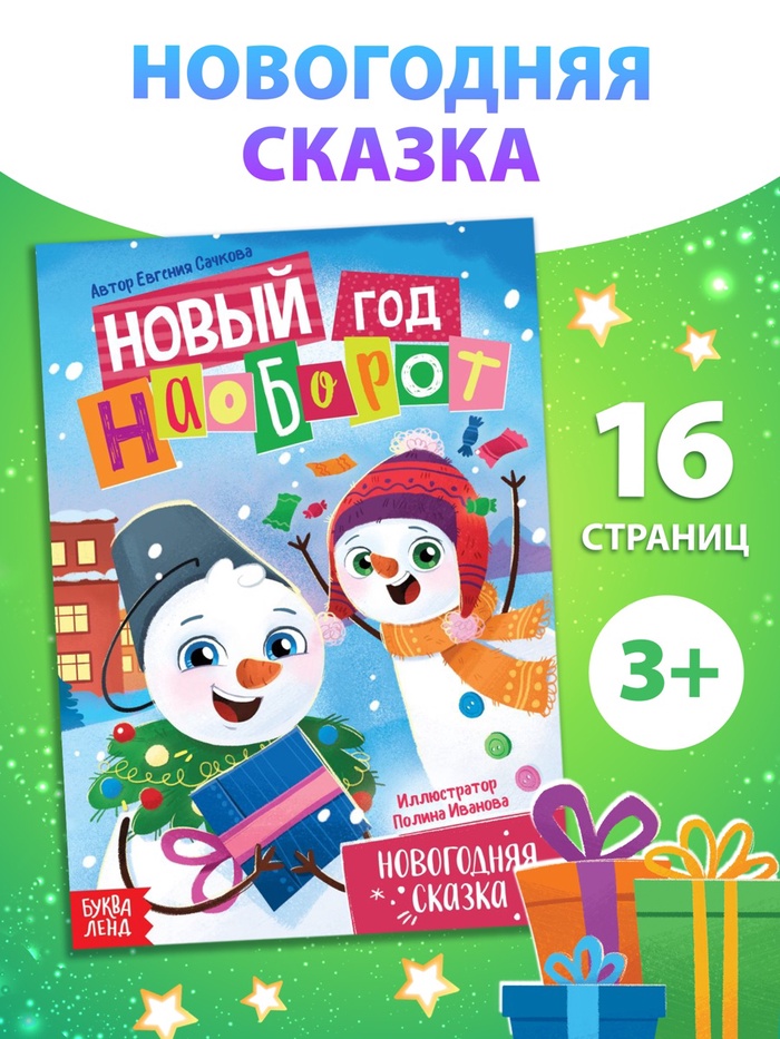 Книга «Новый год наоборот», А5, 16 стр. - Фото 1