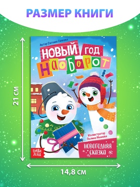 Книга «Новый год наоборот», А5, 16 стр. (комплект 3 шт)