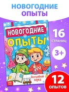 Книга «Новогодние опыты», 16 стр. - Фото 1