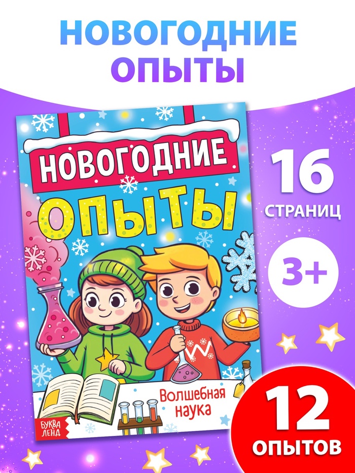 Книга «Новогодние опыты», 16 стр. - Фото 1