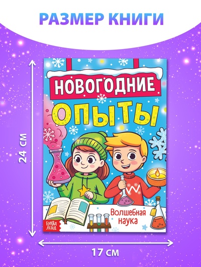 Книга «Новогодние опыты», 16 стр.