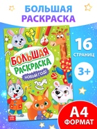 Раскраска новогодняя «Большая раскраска», А4, 16 стр. - Фото 1