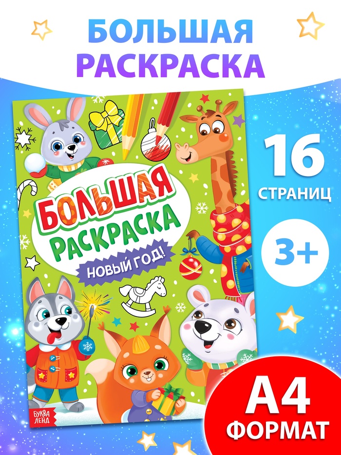 Раскраска новогодняя «Большая раскраска», А4, 16 стр. - Фото 1