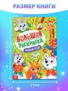 Раскраска новогодняя «Большая раскраска», А4, 16 стр. - Фото 2