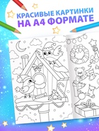 Раскраска новогодняя «Большая раскраска», А4, 16 стр. - Фото 3