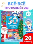 Энциклопедия «50 почему про Новый Год», 20 стр. - Фото 1