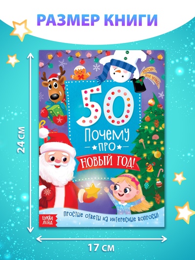 Энциклопедия «50 почему про Новый Год», 20 стр.