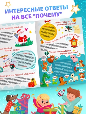 Энциклопедия «50 почему про Новый Год», 20 стр. (комплект 2 шт)
