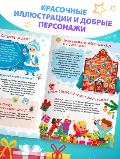 Энциклопедия «50 почему про Новый Год», 20 стр.