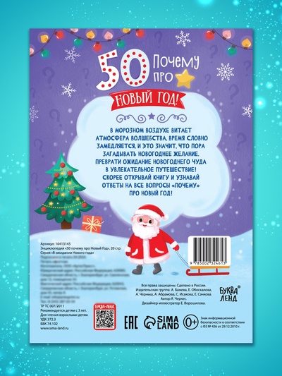 Энциклопедия «50 почему про Новый Год», 20 стр.