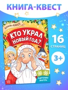 Книга - квест «Кто украл Новый Год», 16 стр. - Фото 1