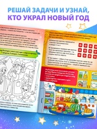 Книга - квест «Кто украл Новый Год», 16 стр. - Фото 3