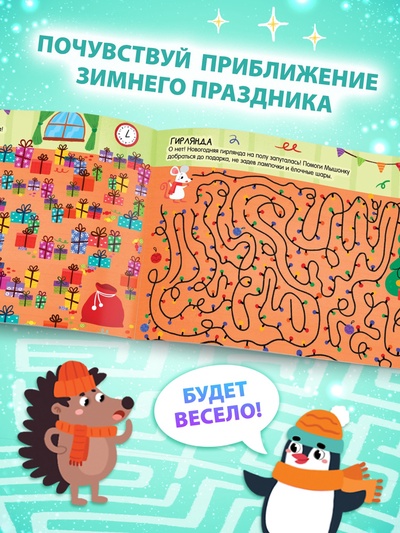 Книга «Зимние лабиринты», А5, 12 стр.