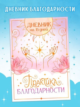 Книга «Практика благодарности», дневник на 15 дней 10659724