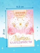 Книга «Практика благодарности», дневник на 15 дней 10659724 - фото 4782002