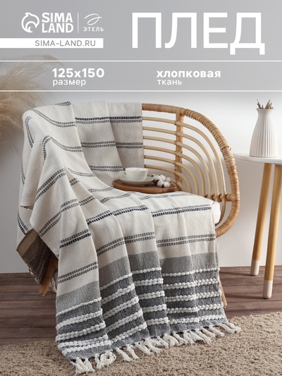 Плед с кисточками «Этель», 125×150 см, хлопок 100%