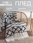 Плед «Этель», ромб с таффтингом, 125×150 см, хлопок 100% - Фото 1