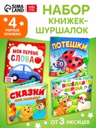 Набор книжек-шуршалок, 4 шт. 10880807 - фото 5119525