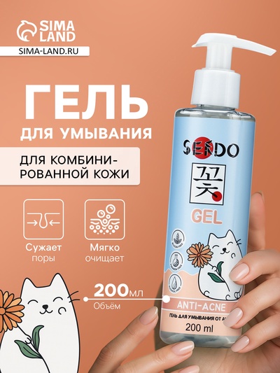 Гель для умывания SENDO от акне anti-acne cleansing gel, 200 мл