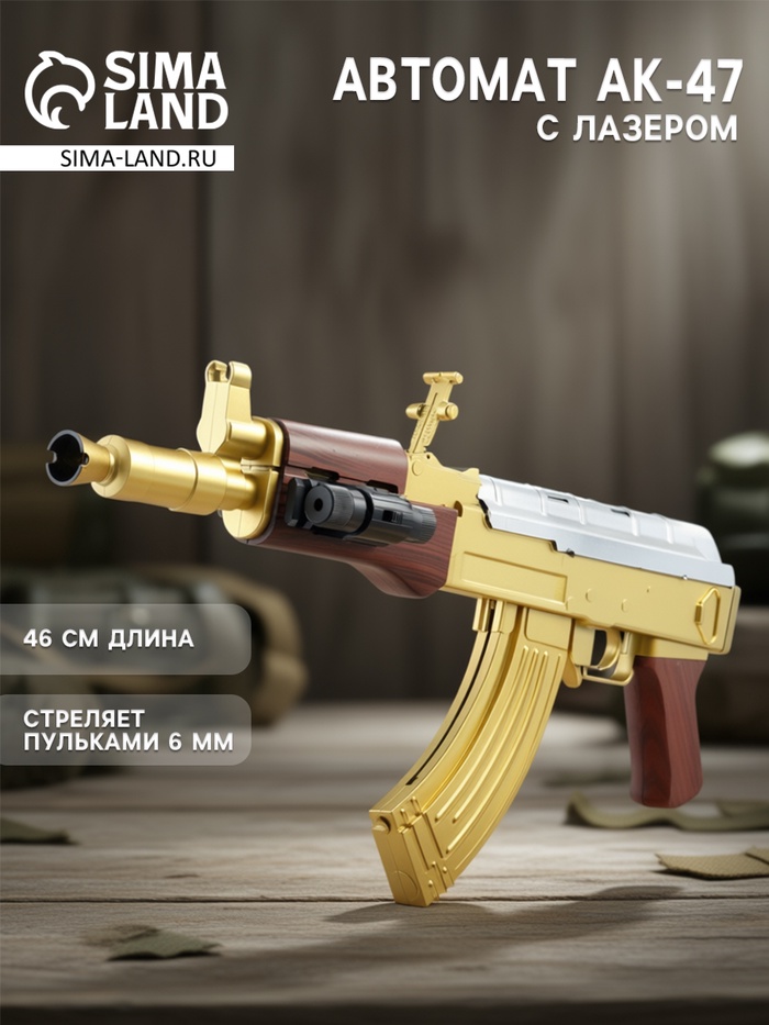 Автомат АК-47, с лазером, стреляет пульками 6 мм, цвет золотой, 46 см - Фото 1