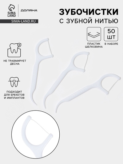 Зубочистки с зубной нитью Доляна, набор 50 шт., пластик, шелковина, белые
