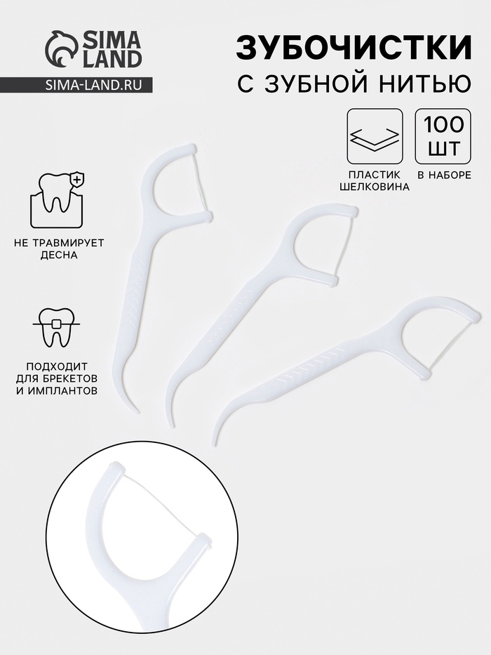 Зубочистки с зубной нитью, набор 100 шт., пластик, шелковина, белые - Фото 1