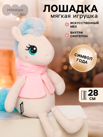 Мягкая игрушка «Лошадка Зефирка», 28 см