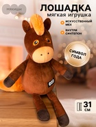 Мягкая игрушка «Лошадка Шоколадка», 31 см - Фото 1