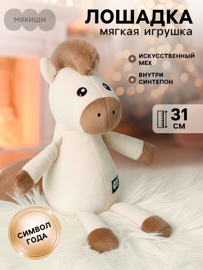 Мягкая игрушка «Лошадка Латте», 31 см