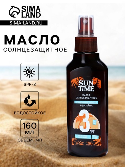 Масло солнцезащитное Sun Time SPF-3 водостойкое, 160 мл