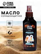 Масло солнцезащитное Sun Time SPF-20 водостойкое, 160 мл - Фото 1
