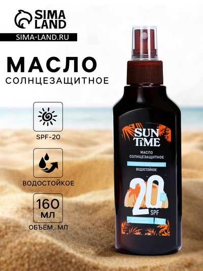 Масло солнцезащитное Sun Time SPF-20 водостойкое, 160 мл