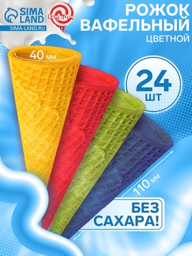 Стаканчик вафельный, цветной, 24 шт 10866654